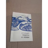 Давид Симанович  Станция тревоги и любви С автографом автора  1972г.