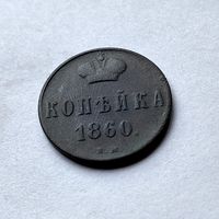 1 копейка 1860