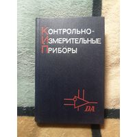 Справочник. Контрольно измерительные приборы. Ред. В. В. Кобзева