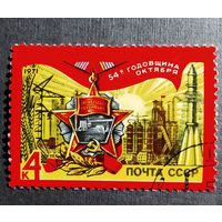 Марка СССР 1971 год 54-я годовщина Октября
