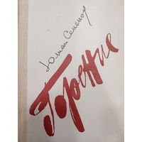 Юлиан Семенов. Горение. Книги I и II