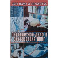 Переплетное дело и реставрация книг