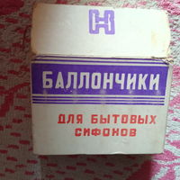 Баллончики. Для бытовых сифонов. Б/у. СССР.