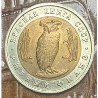 Монета 5 рублей, 1991 год, СССР. Рыбный филин. "Красная книга"