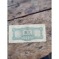 Япония 5 йен 1940 год(647127)