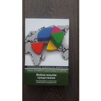 Война иными средствами