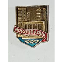 Значек Новополоцк   .