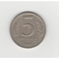 5 рублей СССР 1991 ЛМД Лот 6985