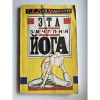 Г.Е. Лахманчун  Эта замечательная йога, или взгляд в себя