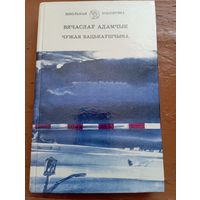 Адамчык Чужая бацькаўшчына