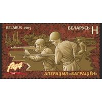 Операция "Багратион". Беларусь, 2019