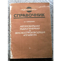 И.Т.Крупинин Автомобильная радиоприёмная и звуковоспроизводящая аппаратура. справочник.