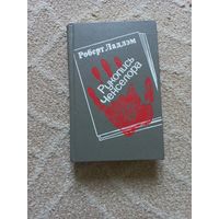 Роберт Ладлэм. Рукопись Ченселора.