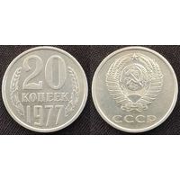 20 копеек 1977 XF СССР