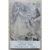К. Шышыгіна-Патоцкая "Чорная дама Нясвіжскага замка"