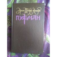 Гофман, Собрание сочинений, том 1, рбрест