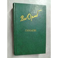 Владимир Орлов "Гамаюн" из серии "Библиотека Дружбы Народов"