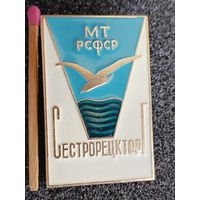 Знак. Министерство торговли РСФСР. СестрорецкТорг
