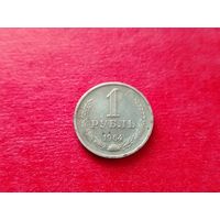 1 рубль 1964 года. 189-я.