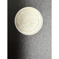 10 копеек 1915 года . Хорошее состояние. С 1 рубля