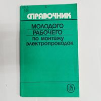 Справочник молодого рабочего по монтажу электропроводок