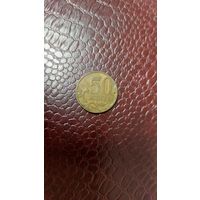 Монета 50 копеек 2007 м Россия.