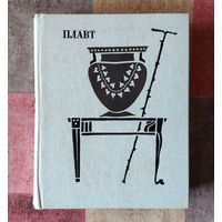 Тит Макций Плавт. Комедии. Том 1 Серия: Античная драматургия