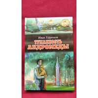 И.А. Ефремов  Туманность Андромеды // Серия: Золотая библиотека