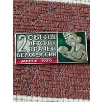 2 съезд детских  врачей Белоруссии, Минск-1970 г.