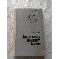Алексей Толстой "Гиперболоид инженера Гарина"\8д