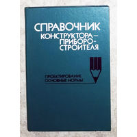 Справочник конструктора-приборостроителя. Проектирование. Основные нормы.