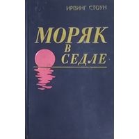 МОРЯК В СЕДЛЕ