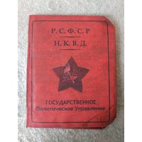 Удостоверение сотрудника ГПУ НКВД РСФСР.