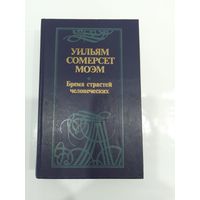 Уильям Сомерсет Моэм Бремя страстей человеческих