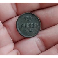Денежка 1860 г хорошая