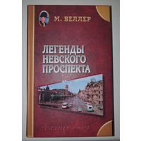 Михаил Веллер Легенды Невского проспекта