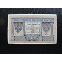 Продажа коллекции с 1 рубля! Банкноты Российской империи 1914г. И.Шипов.