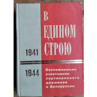 В едином строю: воспоминания участников партизанского движения в Белоруссии, 1941-1944.