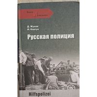 Ковтун И. Жуков Д. Русская полиция
