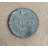 Денежка 1851г.