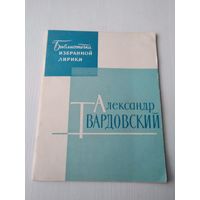 Александр Твардовский. Серия Библиотека избранной лирики. 1964 год. /64