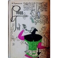 Робин Гуд 1966