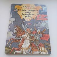 Вялікія і славутыя людзі беларускай зямлі. УЛ.Бутрамееў. Павялічаны фармат.
