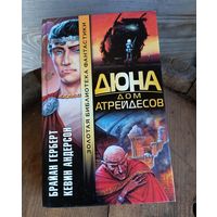 Б.Герберт, К.Андерсон - Дюна: Дом Атрейдесов ОБМЕН!