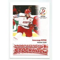 Александр Журик / Сборная Беларуси / 2005г.