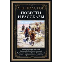 ТОЛСТОЙ Л.Н. Повести и рассказы. Севастопольские рассказы. Казаки. Набег. Разжалованный. Рубка леса. Хаджи-Мурат. Отец Сергий. Дьявол. Утро помещика. Два гусара