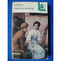Куприн А. И., Повести и рассказы, Москва, "Художественная литература", 1986. Серия "Классики и современники".