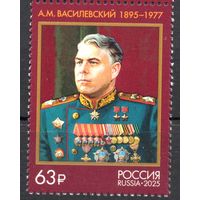 Россия 2025. Маршал СССР Василевский А.М. (2888)