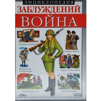 Энциклопедия заблуждений Война