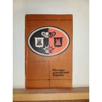 А.С.Волчок Методы шахматной борьбы